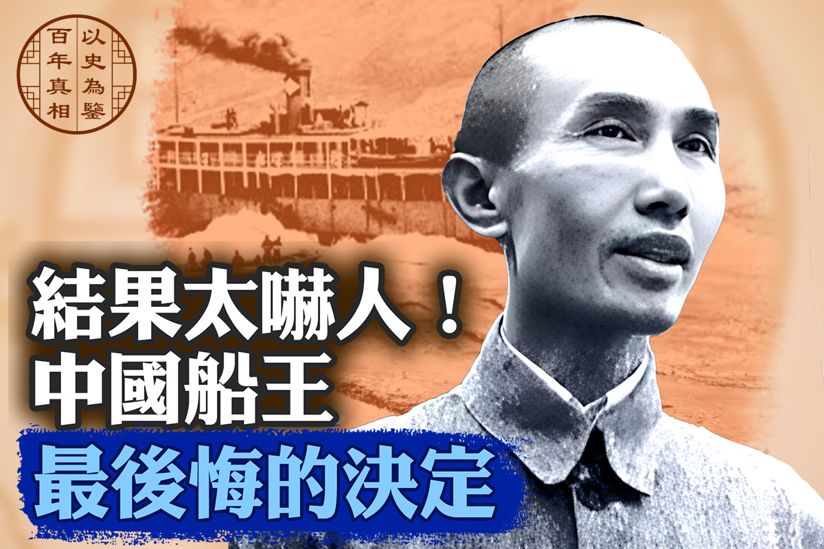 【百年真相】“中国船王”最后悔的决定