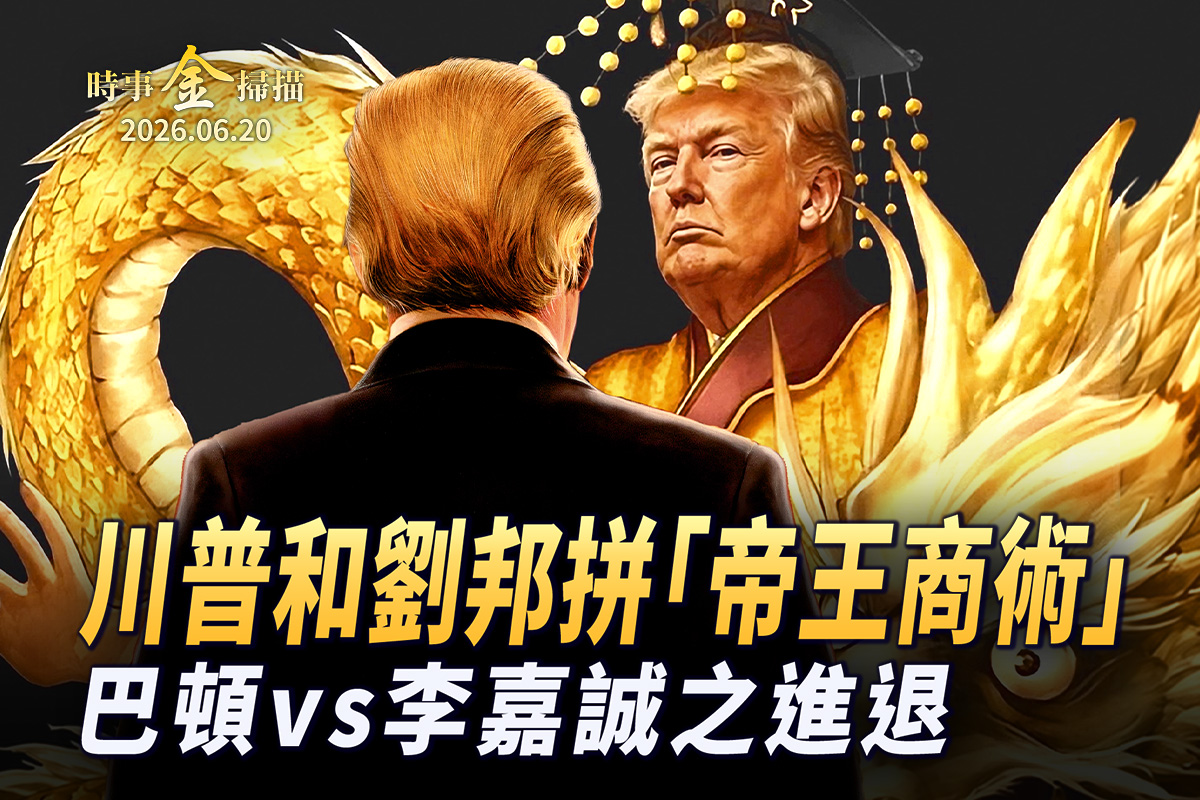 【时事金扫描】川普和刘邦拼“帝王商术” 巴顿vs李嘉诚之进退
