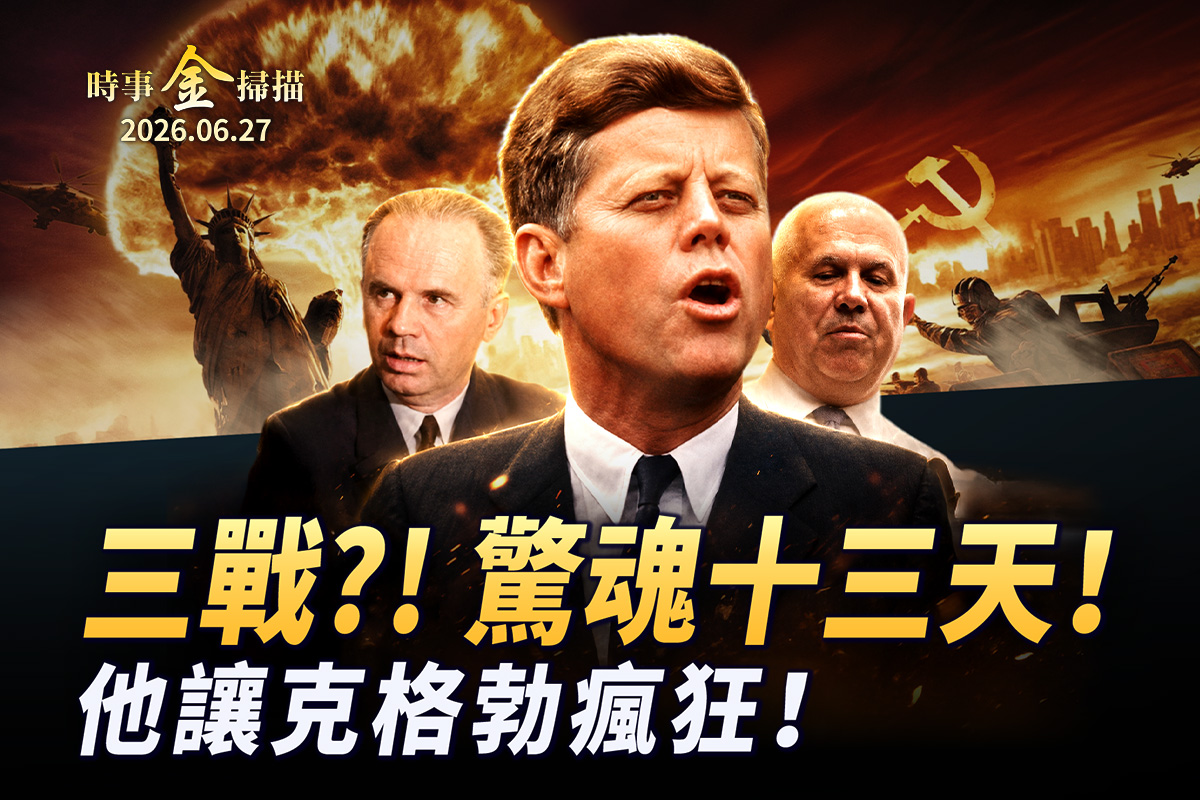【时事金扫描】惊魂十三天！他让克格勃疯狂