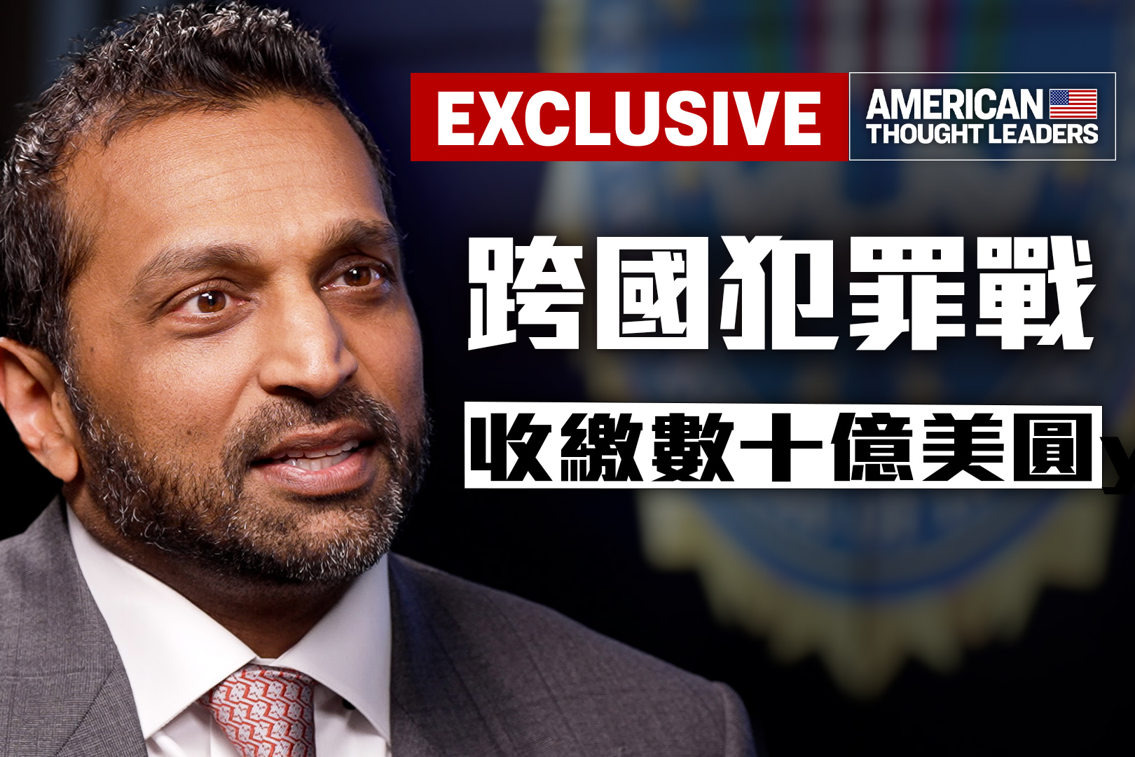 【思想领袖】FBI追击诈骗园区 收缴数十亿美元