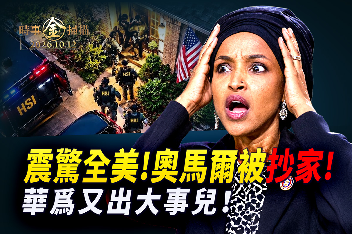 【时事金扫描】美众议员奥马尔遭联邦搜查