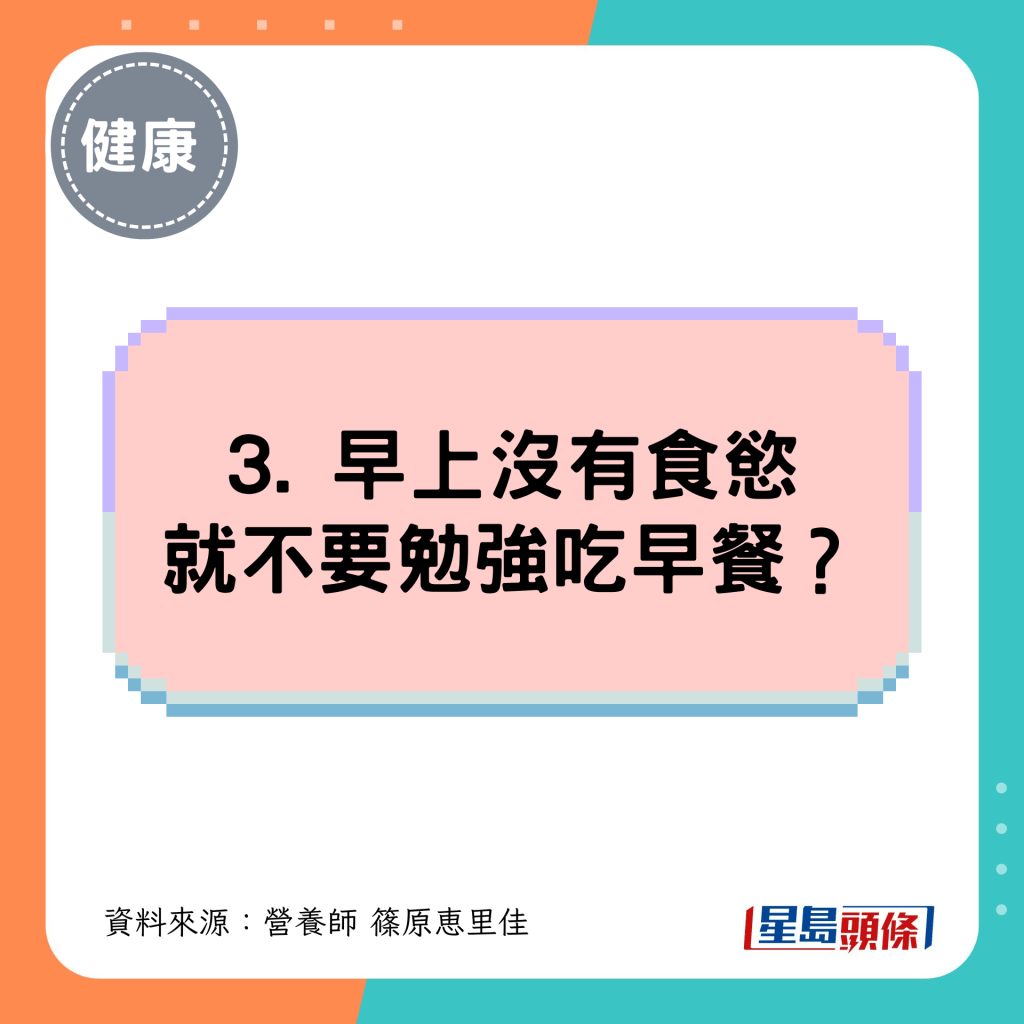 3. 早上没有食欲 就不要勉强吃早餐？