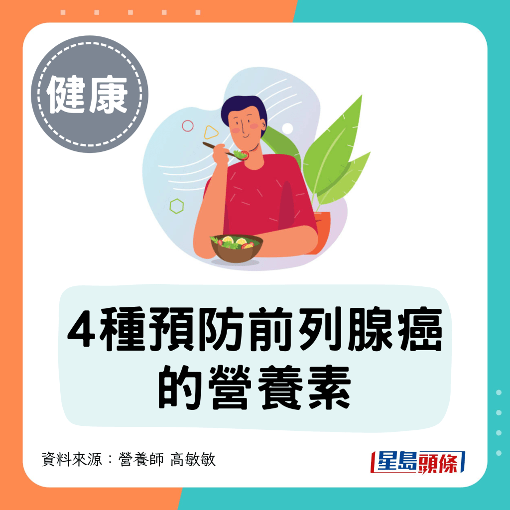 4种预防前列腺癌的营养素 4种预防前列腺癌的营养素