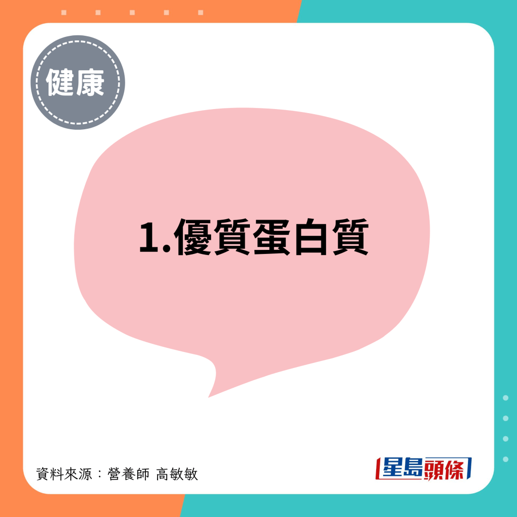 1.优质蛋白质