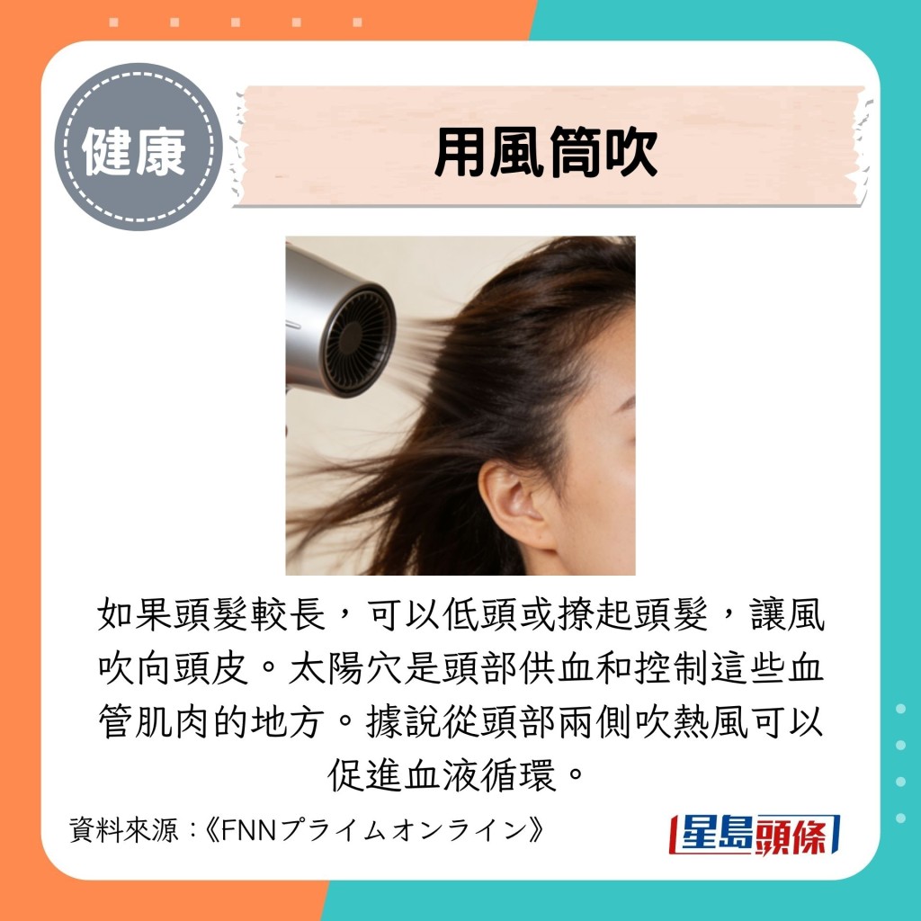 如果头发较长,可以低头或撩起头发,让风吹向头皮。 如果头发较长,可以低头或撩起头发,让风吹向头皮。
