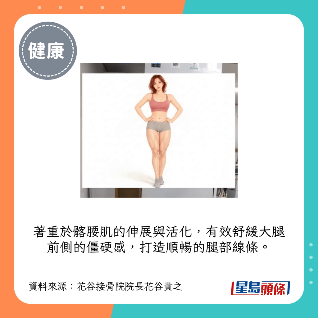 着重于髂腰肌的伸展与活化，有效舒缓大腿前侧的僵硬感，打造顺畅的腿部线条。