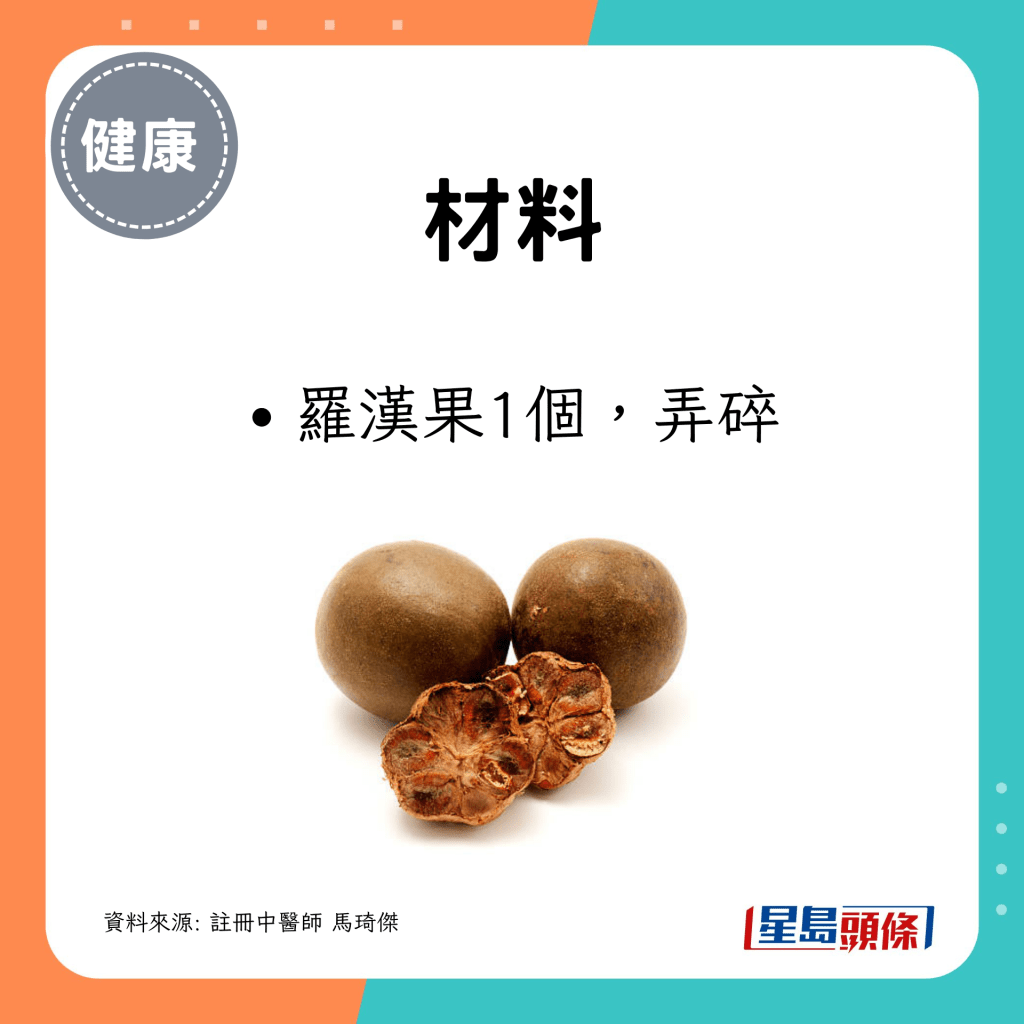 罗汉果1个,弄碎 罗汉果1个,弄碎