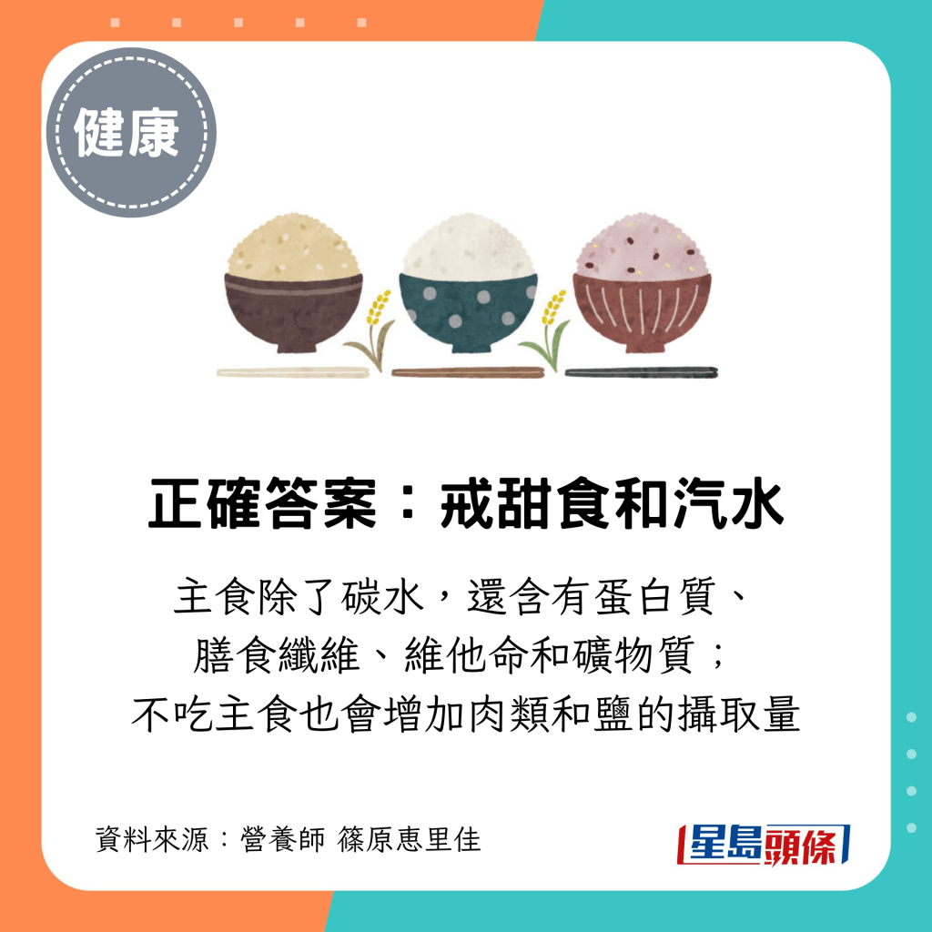 主食除了碳水，还含有蛋白质、 膳食纤维、维他命和矿物质； 不吃主食也会增加肉类和盐​​的摄取量