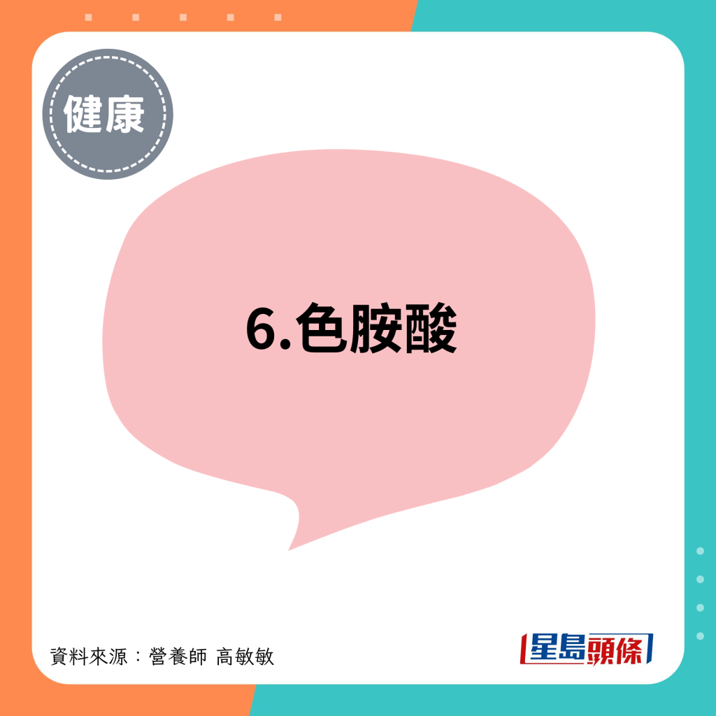 6.色胺酸