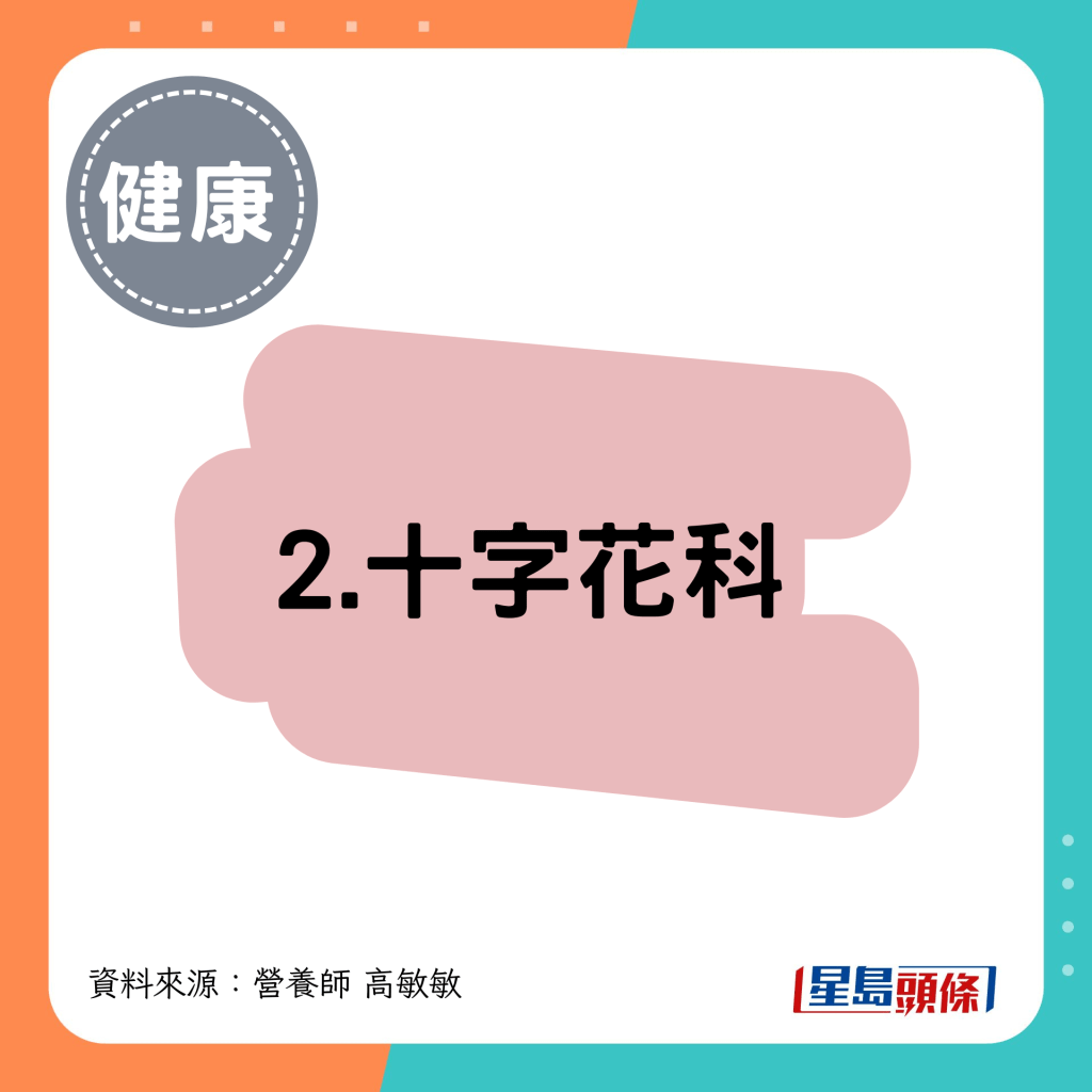 2. 十字花科 2. 十字花科