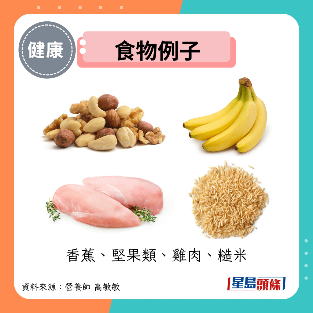 食物例子：香蕉、坚果类、鸡肉、糙米
