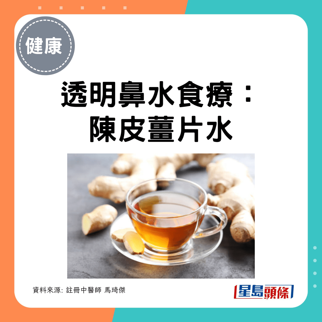 透明鼻水食疗: 陈皮姜片水 透明鼻水食疗: 陈皮姜片水