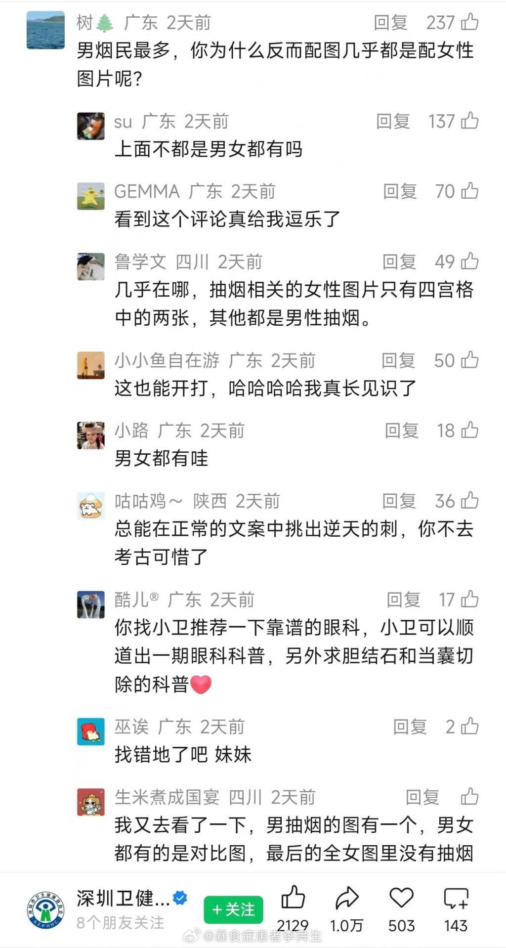 深圳卫健委网编用“拳你好”反讽网民挑起性别争议,成为热搜。 深圳卫健委网编用“拳你好”反讽网民挑起性别争议,成为热搜。