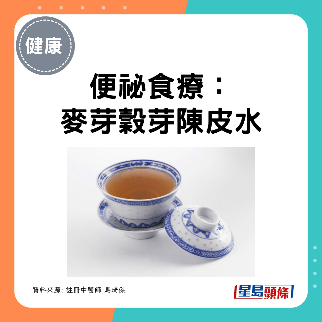 便祕食疗: 麦芽谷芽陈皮水 便祕食疗: 麦芽谷芽陈皮水