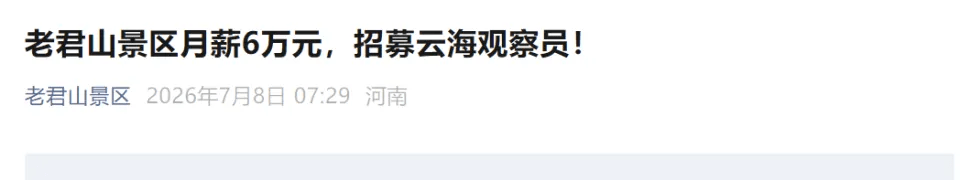 老君山景区发布的招募信息。 老君山景区发布的招募信息。