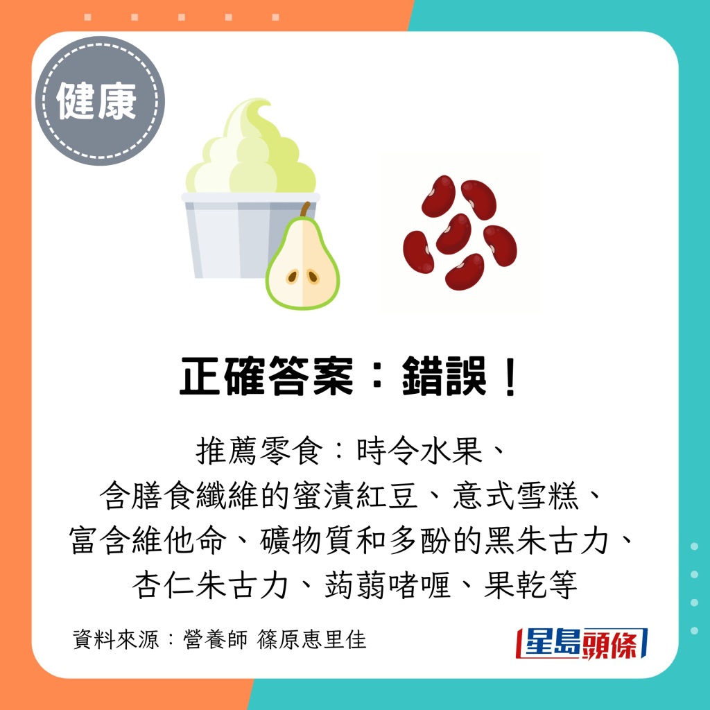 推荐零食：时令水果、 含膳食纤维的蜜渍红豆、意式雪糕、 富含维他命、矿物质和多酚的黑朱古力、 杏仁朱古力、蒟蒻啫喱、果干等