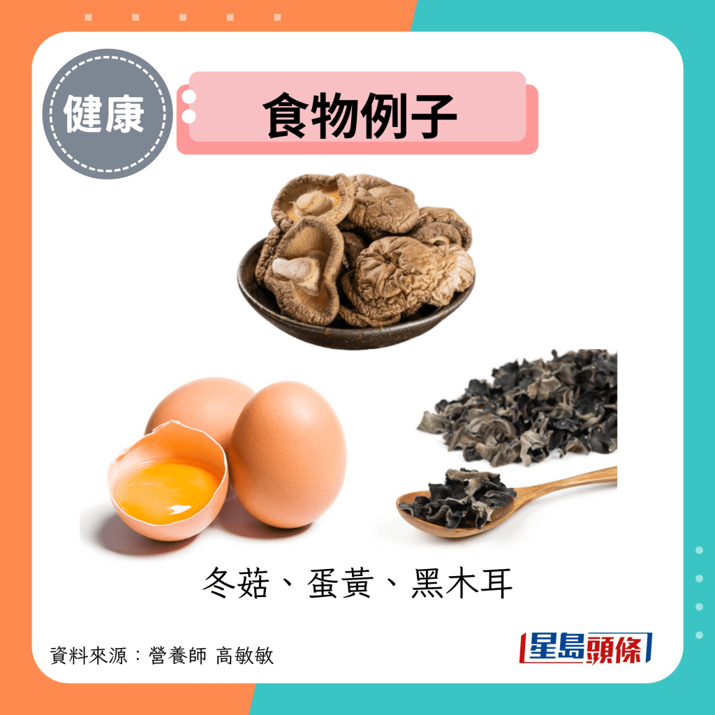 食物例子：冬菇、蛋黄、黑木耳