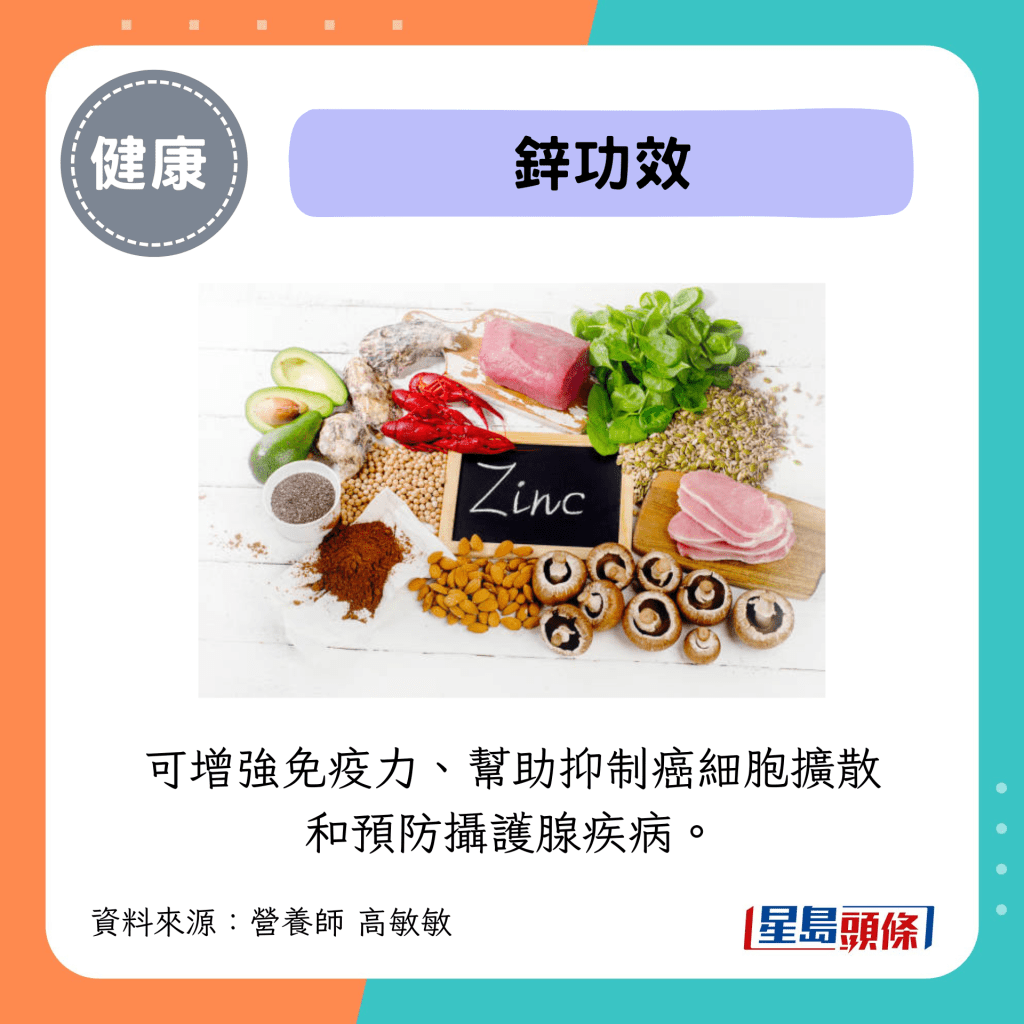 锌功效:可增强免疫力、帮助抑制癌细胞扩散和预防摄护腺疾病。 锌功效:可增强免疫力、帮助抑制癌细胞扩散和预防摄护腺疾病。