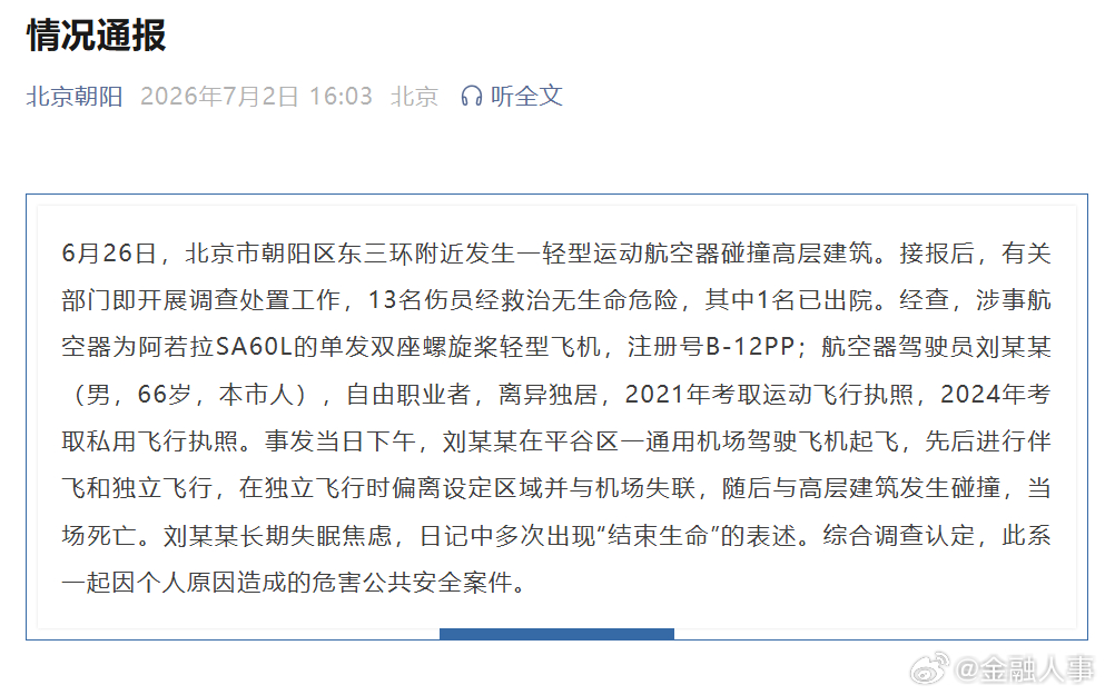 官方通报内情。 官方通报内情。