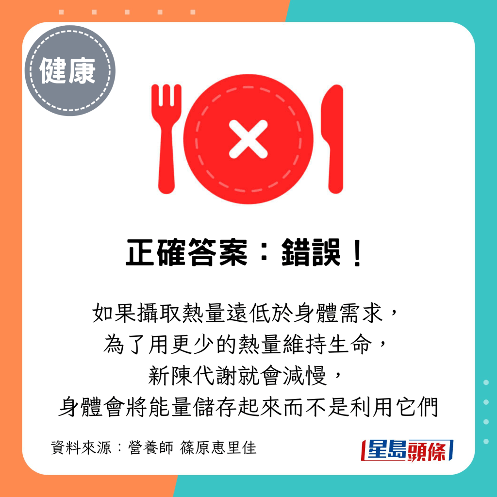 如果摄取热量远低于身体需求， 为了用更少的热量维持生命， 新陈代谢就会减慢