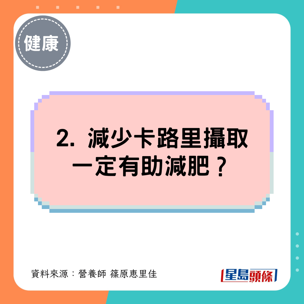 2. 减少卡路里摄取一定有助减肥？