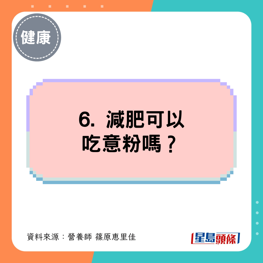 6. 减肥可以吃意粉吗？