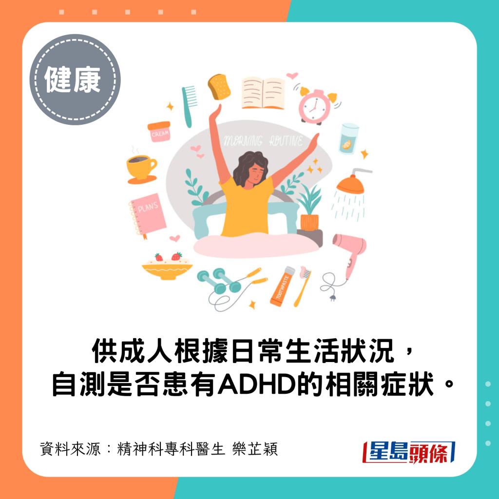 供成人根据日常生活状况, 自测是否患有ADHD的相关症状。 供成人根据日常生活状况, 自测是否患有ADHD的相关症状。