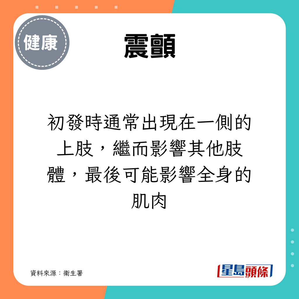 初发时通常出现在一侧的上肢,继而影响其他肢体,最后可能影响全身的肌肉 初发时通常出现在一侧的上肢,继而影响其他肢体,最后可能影响全身的肌肉
