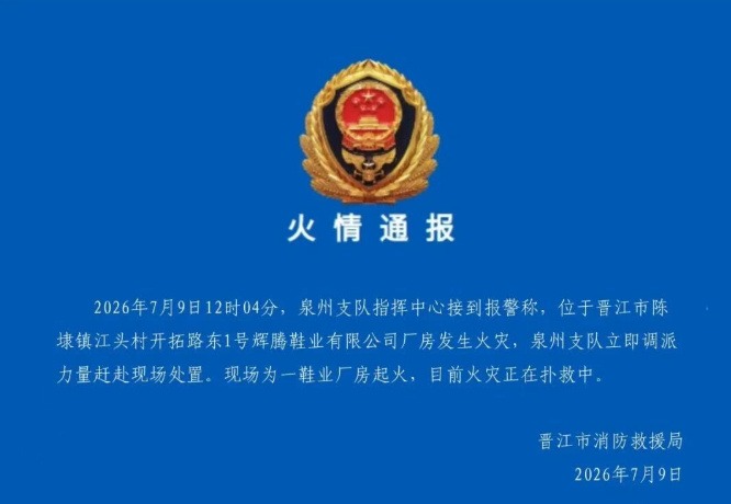 福建泉州晋江市一间鞋厂房今日(9日)中午发生火警。 福建泉州晋江市一间鞋厂房今日(9日)中午发生火警。