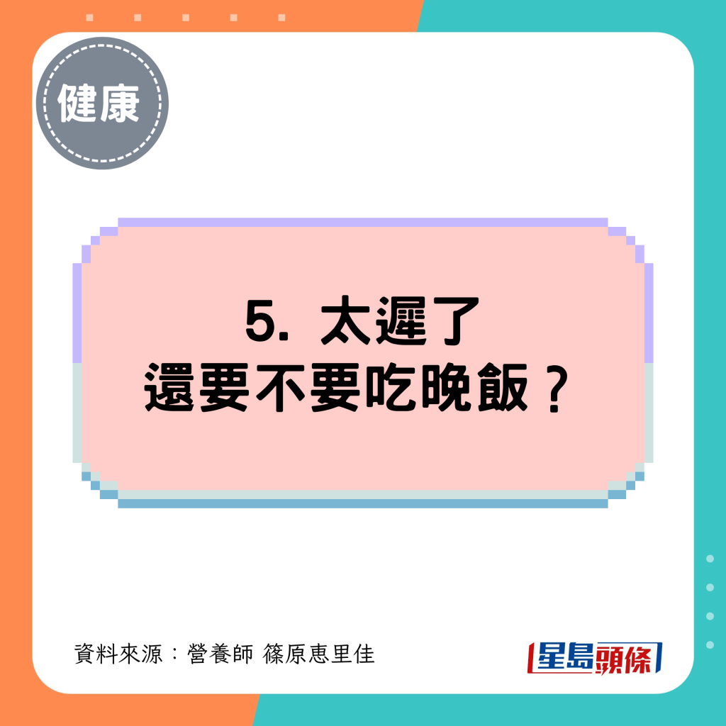5. 太迟了还要不要吃晚饭？