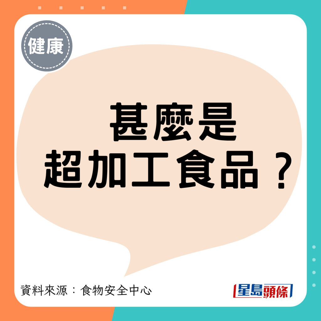 甚么是 超加工食品？