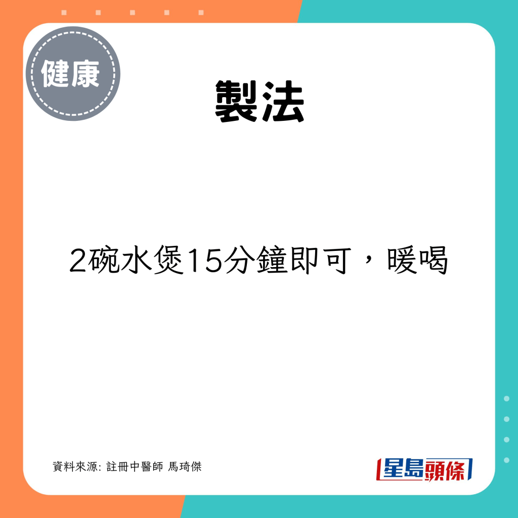 制法:2碗水煲15分钟即可,暖喝 制法:2碗水煲15分钟即可,暖喝
