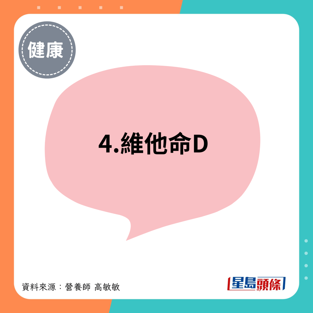 4.维他命D