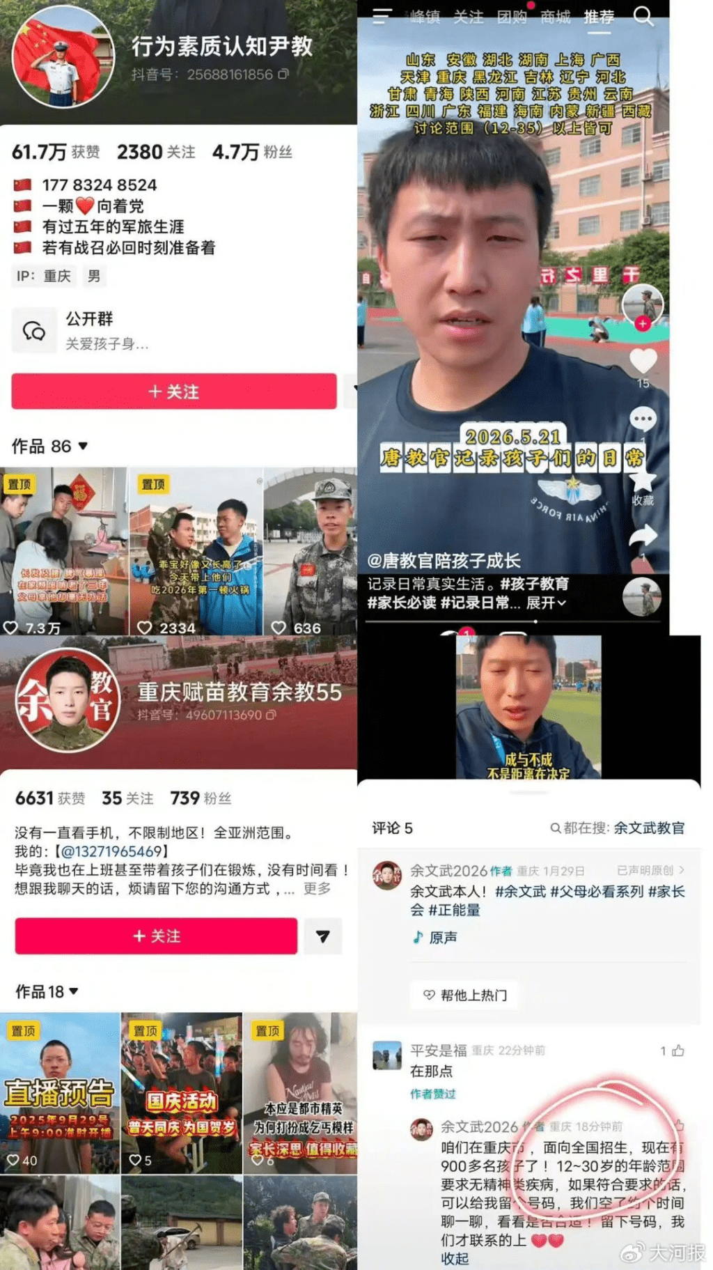 重庆赋苗教官视频账号截图。 重庆赋苗教官视频账号截图。