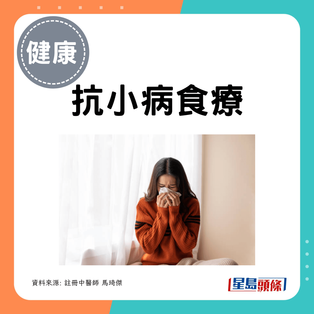 抗小病食疗 抗小病食疗