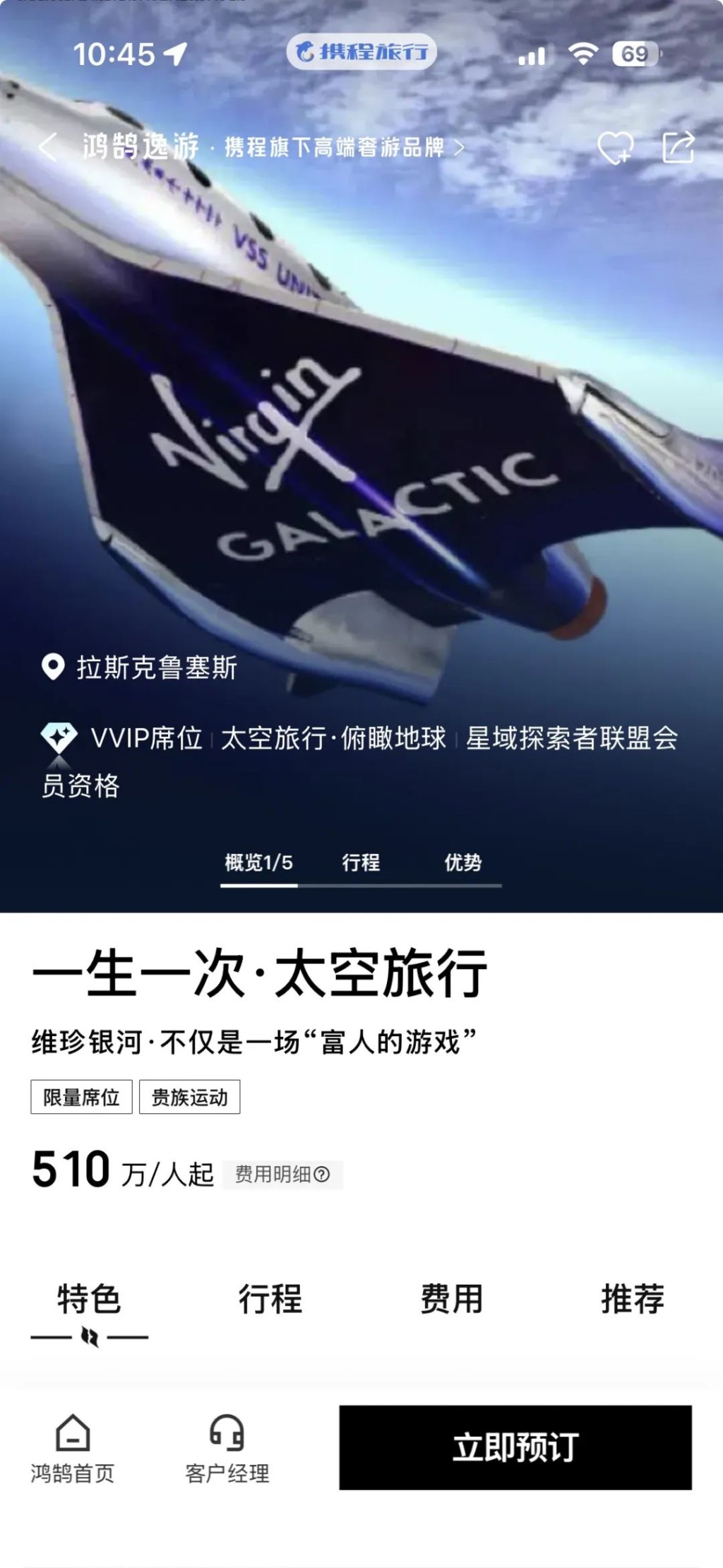 携程上架Virgin Galactic的太空旅游产品。 携程上架Virgin Galactic的太空旅游产品。