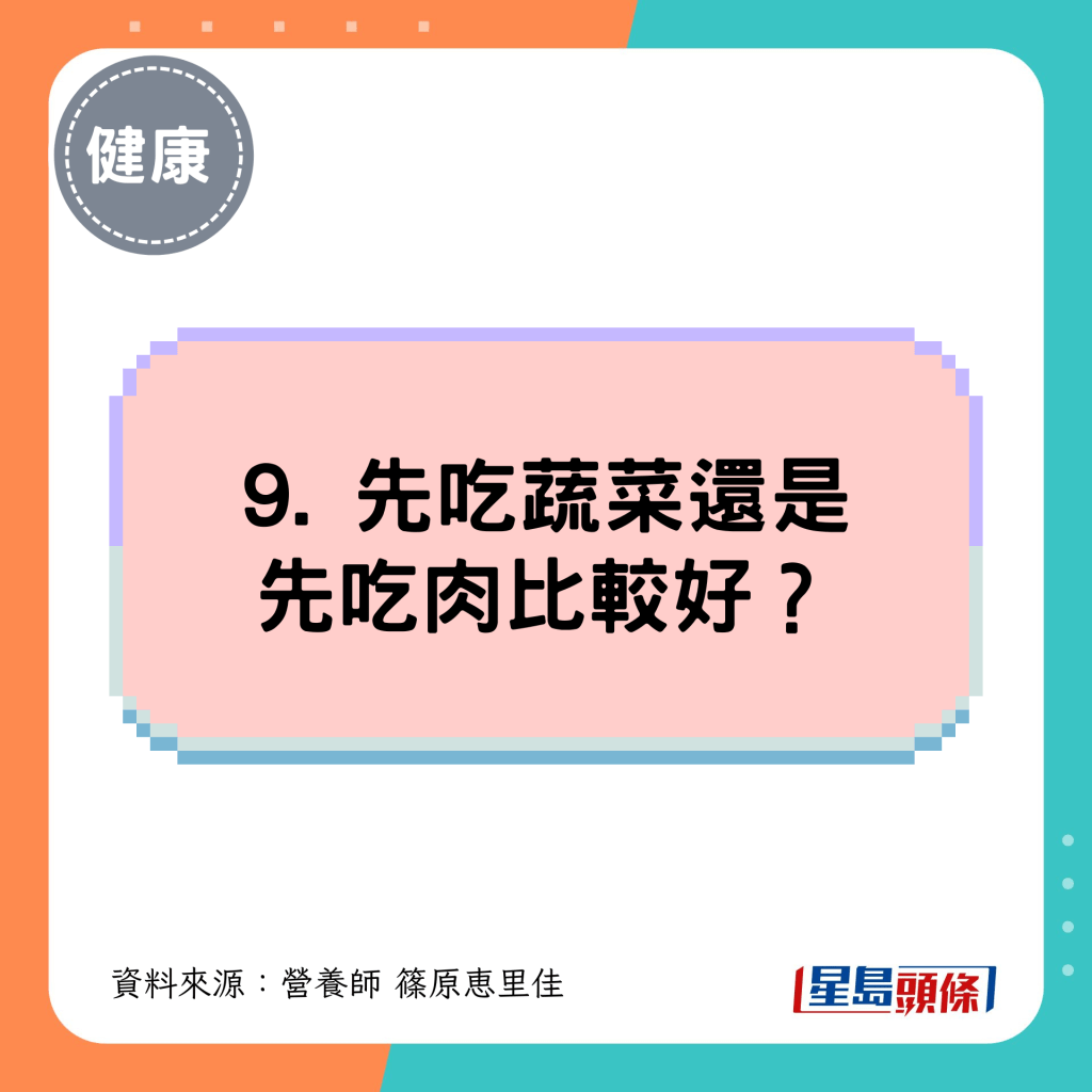 9. 先吃蔬菜还是先吃肉比较好？