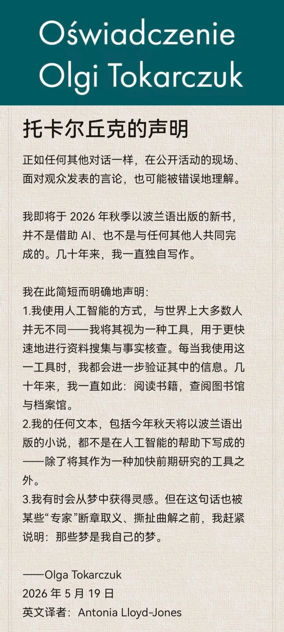 诺贝尔文学奖得主托卡尔丘克(Olga Tokarczuk)早前曾被误解使用AI写作,需由出版商紧急澄清。 诺贝尔文学奖得主托卡尔丘克(Olga Tokarczuk)早前曾被误解使用AI写作,需由出版商紧急澄清。