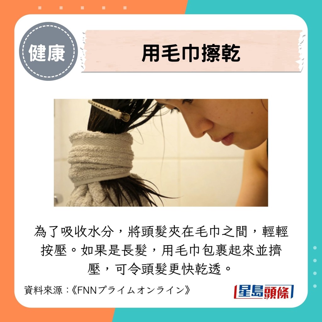 为了吸收水分,将头发夹在毛巾之间,轻轻按压。如果是长发,用毛巾包裹起来并挤压,可令头发更快干透。 为了吸收水分,将头发夹在毛巾之间,轻轻按压。如果是长发,用毛巾包裹起来并挤压,可令头发更快干透。