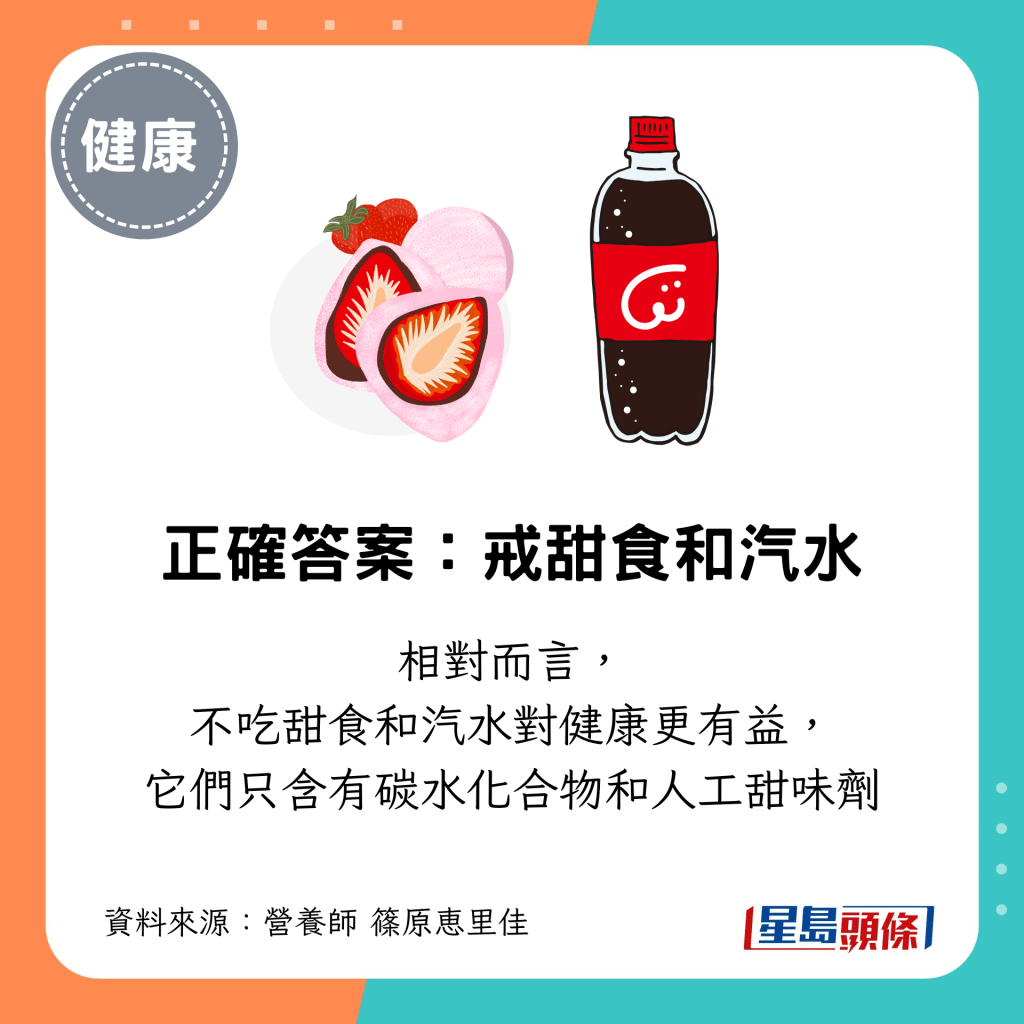 正确答案：戒甜食和汽水，它们只含有碳水化合物和人工甜味剂