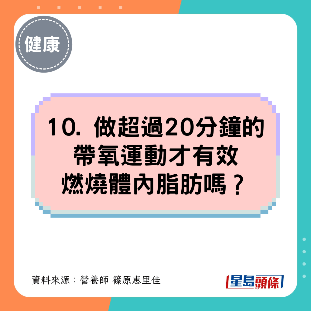 10. 做超过20分钟的带氧运动才有效燃烧体内脂肪吗？