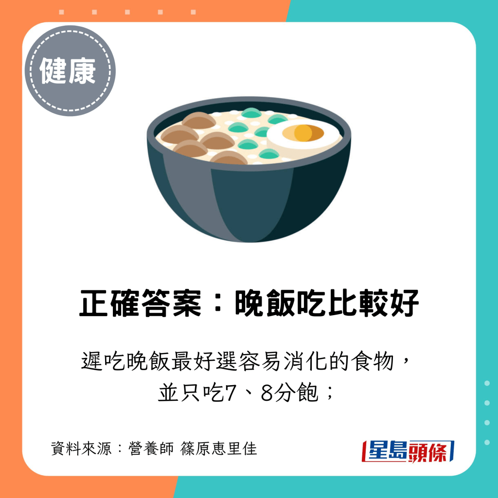 迟吃晚饭最好选容易消化的食物， 并只吃7、8分饱；