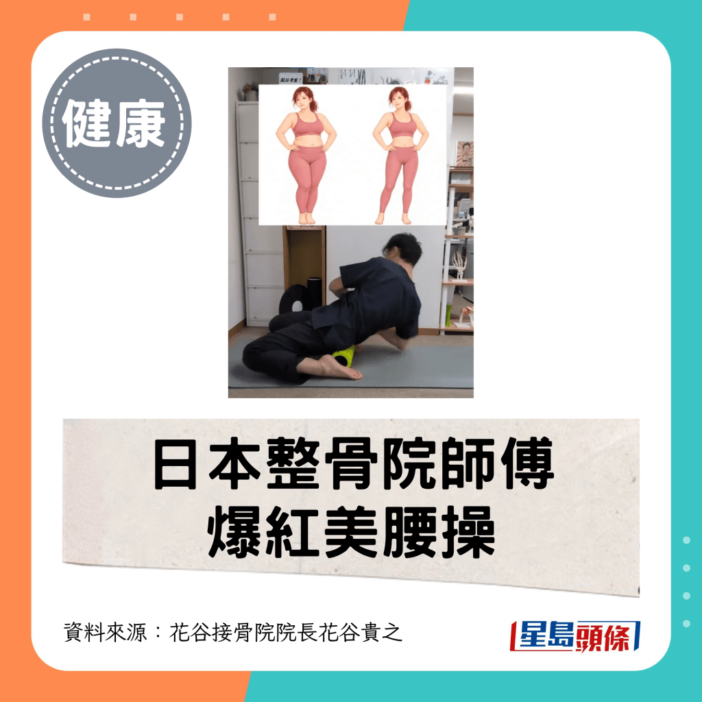 日本整骨院师傅爆红美腰操