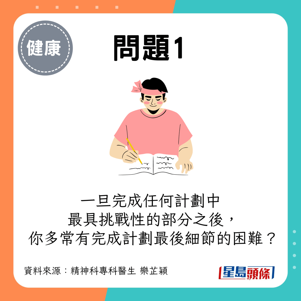 (评分:由1至5分,1是“从不”,5是“非常频繁”)一旦完成任何计划中最具挑战性的部分之后,你多常有完成计划最后细节的困难? (评分:由1至5分,1是“从不”,5是“非常频繁”)一旦完成任何计划中最具挑战性的部分之后,你多常有完成计划最后细节的困难?