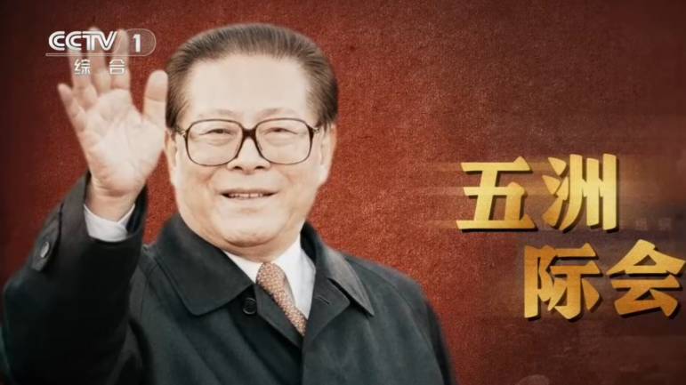 纪录片《江泽民》第10集“五州际会”。 央视截图 纪录片《江泽民》第10集“五州际会”。 央视截图