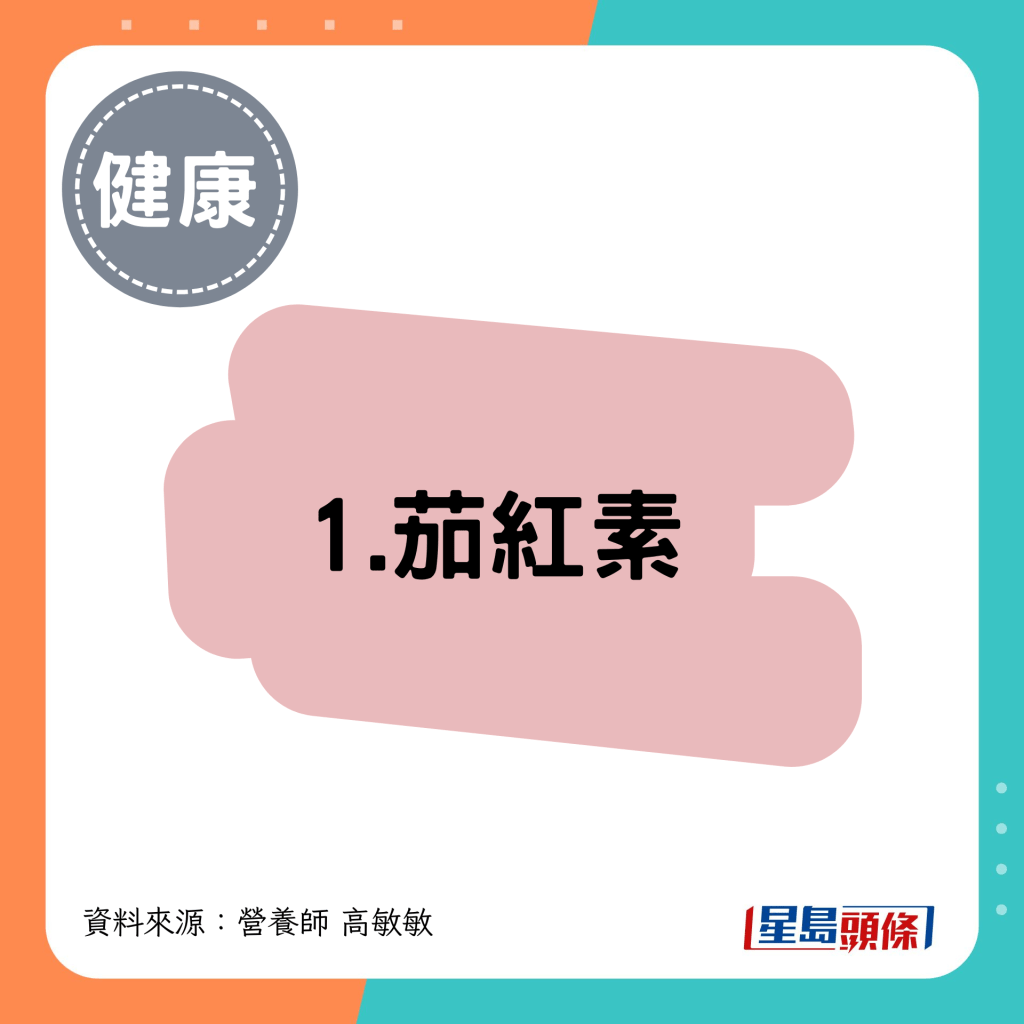 1. 茄红素 1. 茄红素