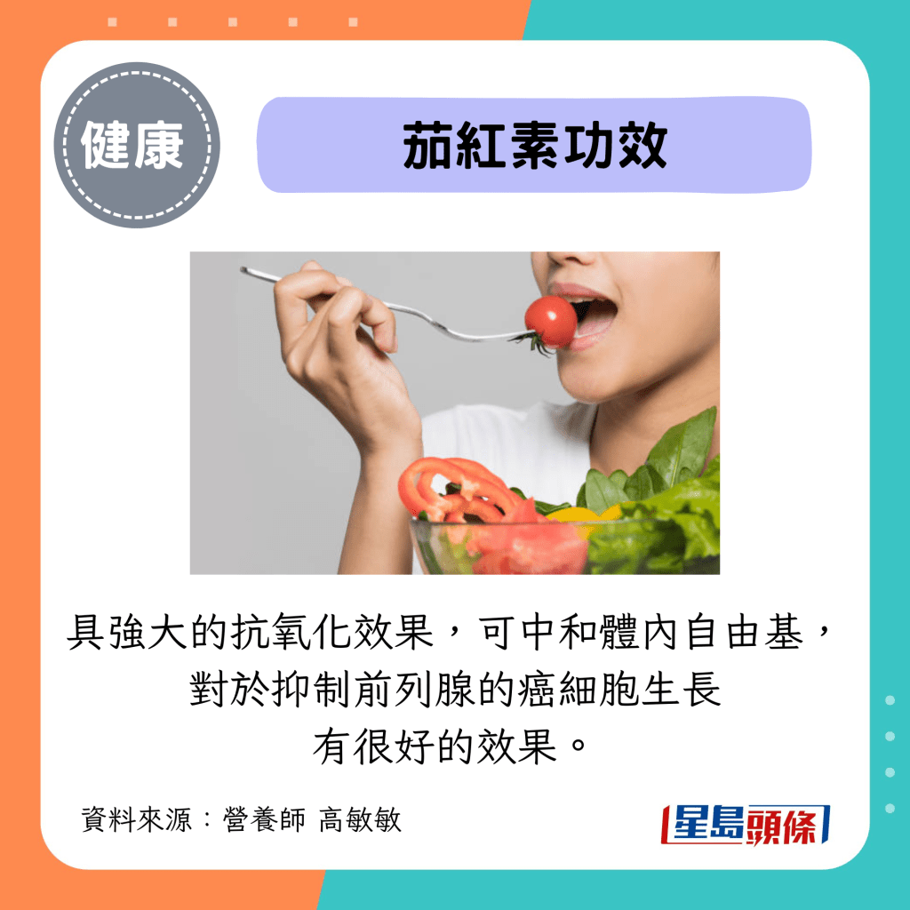 茄红素功效:具强大的抗氧化效果,可中和体内自由基,对于抑制前列腺的癌细胞生长有很好的效果。 茄红素功效:具强大的抗氧化效果,可中和体内自由基,对于抑制前列腺的癌细胞生长有很好的效果。