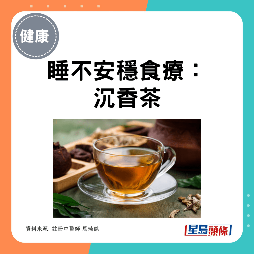 睡不安稳食疗: 沉香茶 睡不安稳食疗: 沉香茶