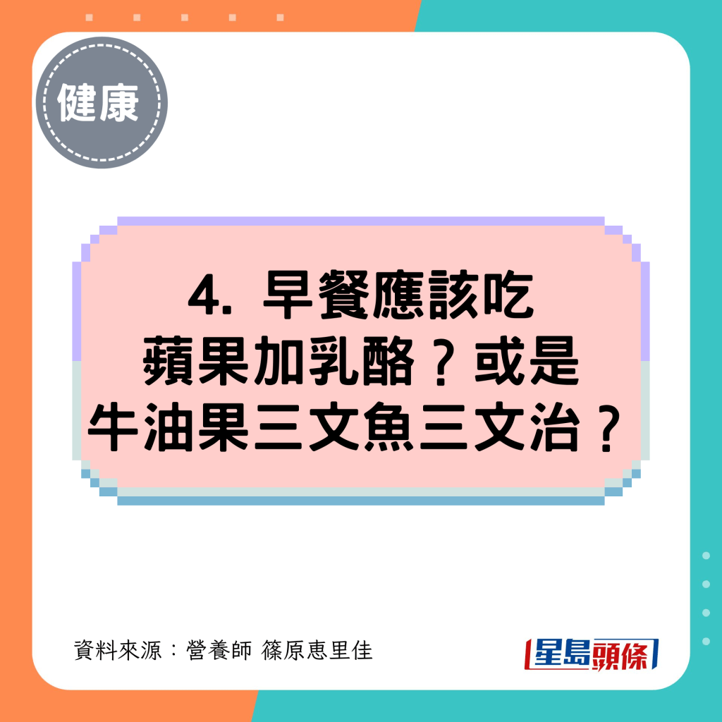 4. 早餐应该吃苹果加乳酪？或是牛油果三文鱼三文治？