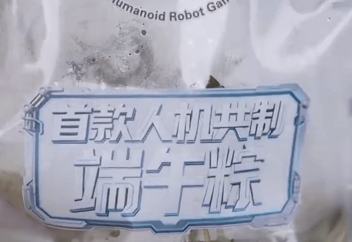 首款人机共制糉子面世。 首款人机共制糉子面世。